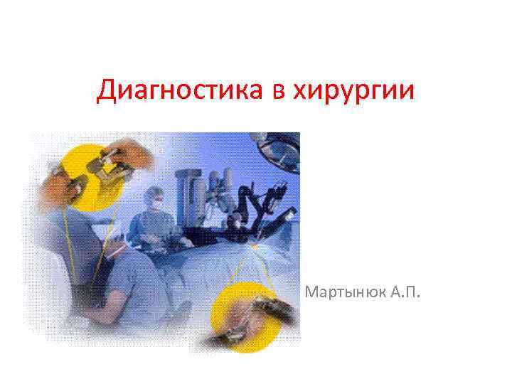 Диагностика в хирургии Мартынюк А. П. 