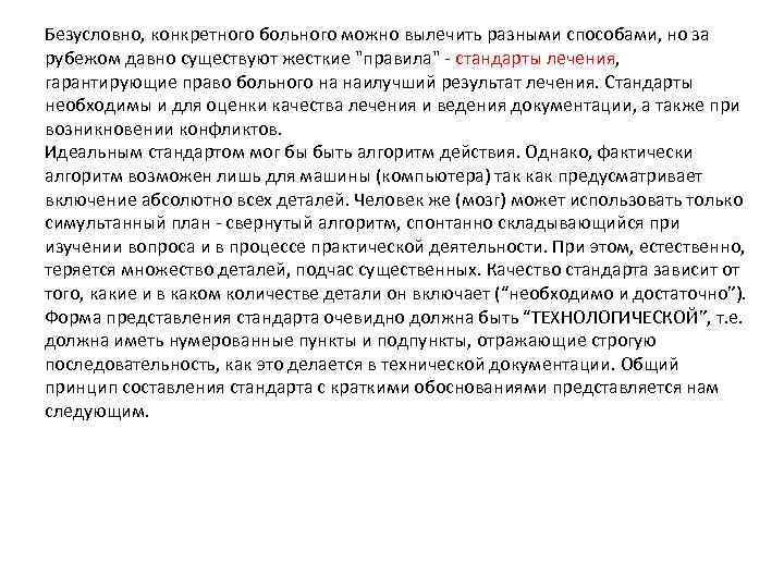 Безусловно, конкретного больного можно вылечить разными способами, но за рубежом давно существуют жесткие "правила"