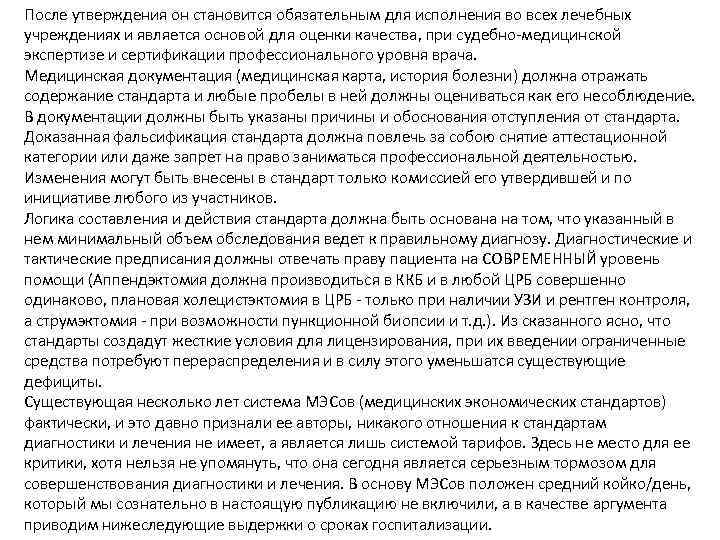 После утверждения он становится обязательным для исполнения во всех лечебных учреждениях и является основой