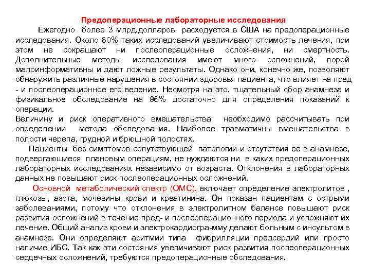 Предоперационные лабораторные исследования Ежегодно более 3 млрд. долларов расходуется в США на предоперационные исследования.
