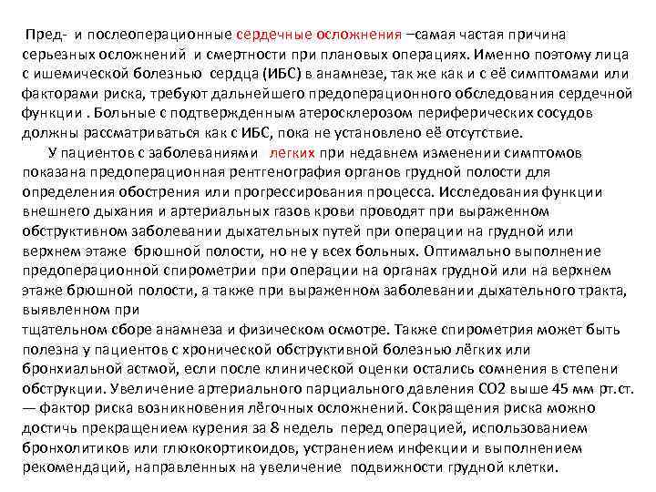 Пред- и послеоперационные сердечные осложнения –самая частая причина серьезных осложнений и смертности при плановых