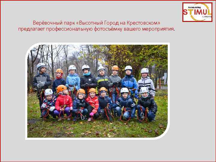 Верёвочный парк «Высотный Город на Крестовском» предлагает профессиональную фотосъёмку вашего мероприятия. 