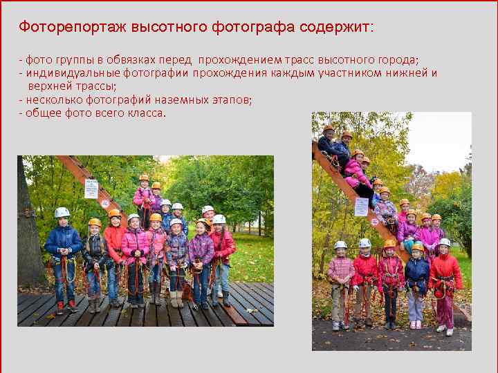 Фоторепортаж высотного фотографа содержит: - фото группы в обвязках перед прохождением трасс высотного города;