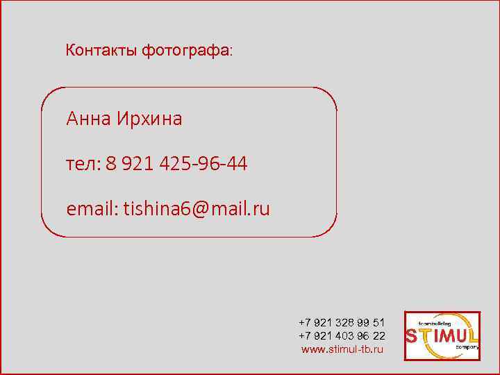 Контакты фотографа: Анна Ирхина тел: 8 921 425 -96 -44 email: tishina 6@mail. ru