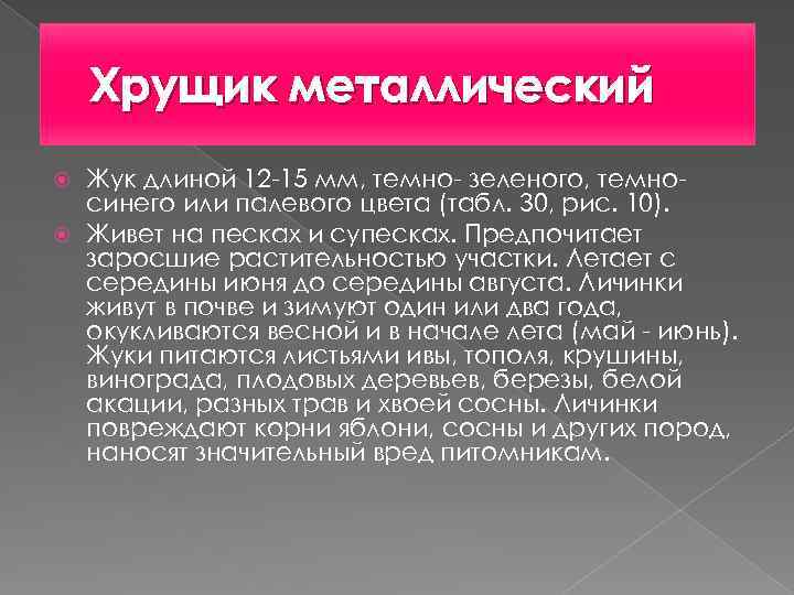 Хрущик металлический Жук длиной 12 -15 мм, темно- зеленого, темносинего или палевого цвета (табл.