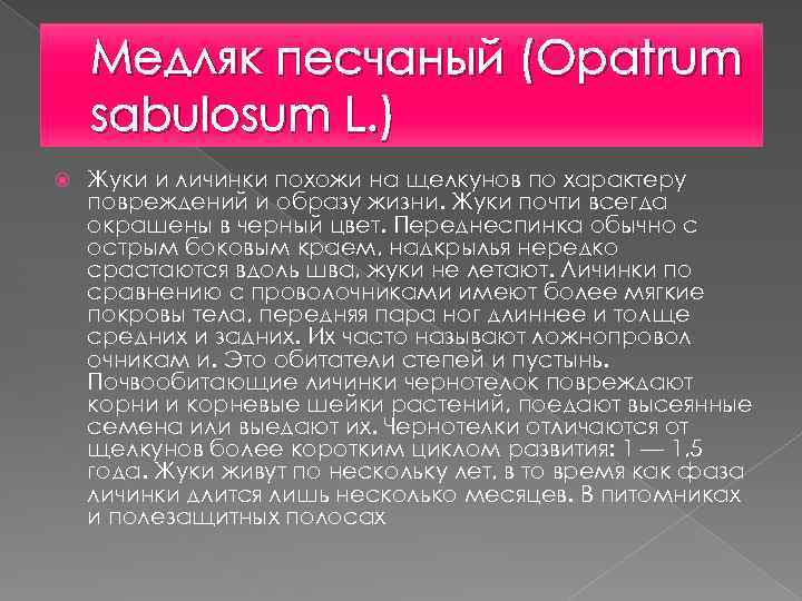 Медляк песчаный (Opatrum sabulosum L. ) Жуки и личинки похожи на щелкунов по характеру