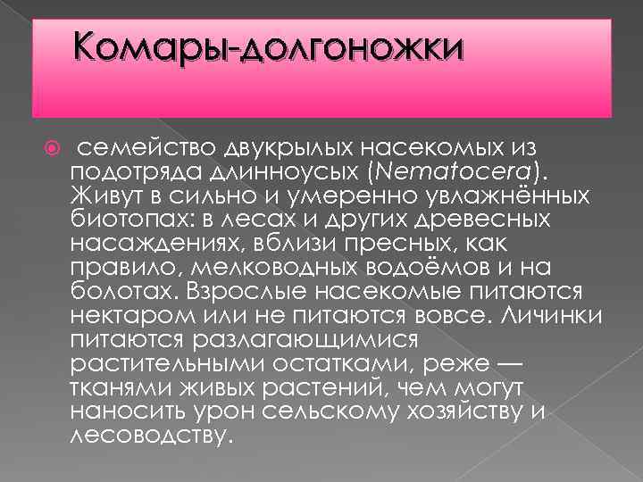 Комары-долгоножки семейство двукрылых насекомых из подотряда длинноусых (Nematocera). Живут в сильно и умеренно увлажнённых