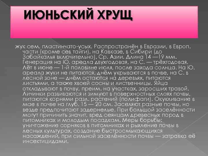 ИЮНЬСКИЙ ХРУЩ жук сем. пластинчато-усых. Распространён в Евразии, в Европ. части (кроме сев тайги),