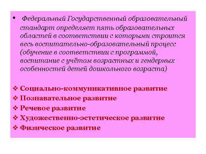  • Федеральный Государственный образовательный стандарт определяет пять образовательных областей в соответствии с которыми
