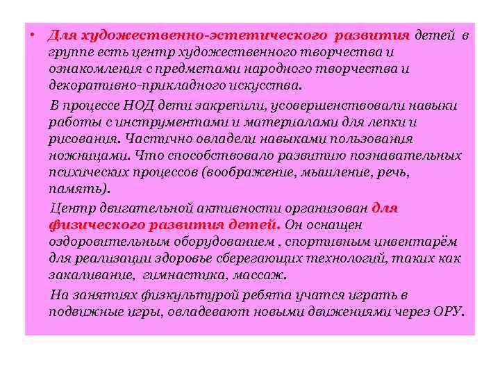  • Для художественно-эстетического развития детей в группе есть центр художественного творчества и ознакомления