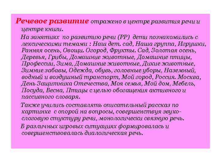 Речевое развитие отражено в центре развития речи и центре книги. На занятиях по развитию