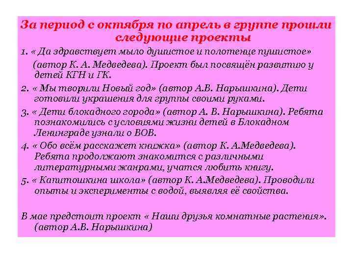 За период с октября по апрель в группе прошли следующие проекты 1. « Да