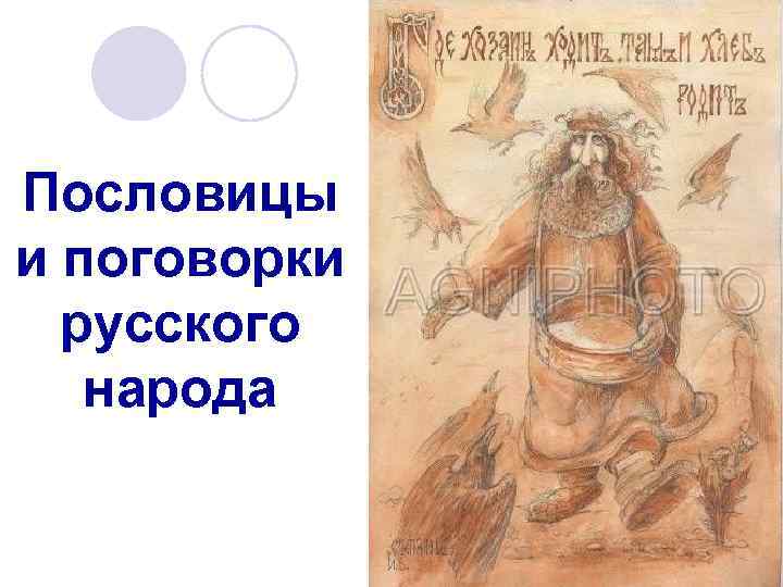 Пословицы и поговорки русского народа 