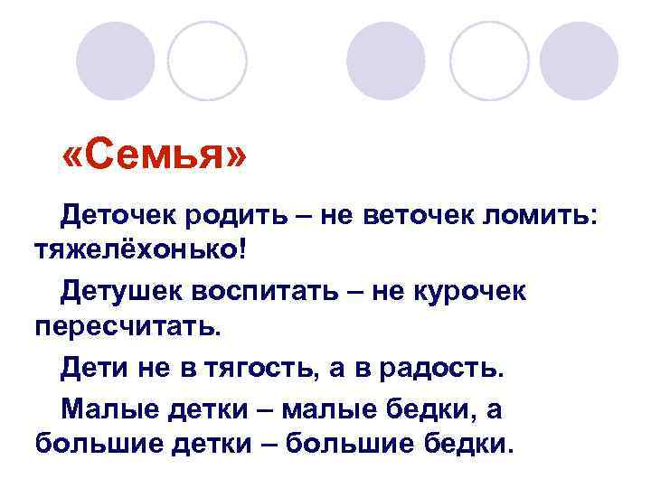  «Семья» Деточек родить – не веточек ломить: тяжелёхонько! Детушек воспитать – не курочек