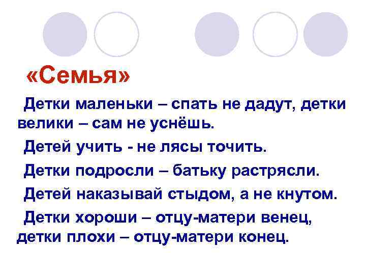  «Семья» Детки маленьки – спать не дадут, детки велики – сам не уснёшь.