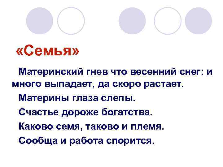  «Семья» Материнский гнев что весенний снег: и много выпадает, да скоро растает. Материны