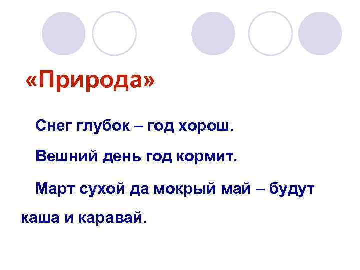  «Природа» Снег глубок – год хорош. Вешний день год кормит. Март сухой да