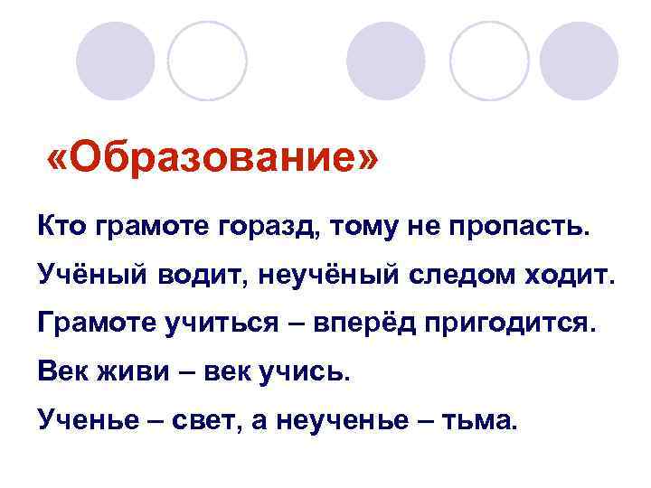  «Образование» Кто грамоте горазд, тому не пропасть. Учёный водит, неучёный следом ходит. Грамоте
