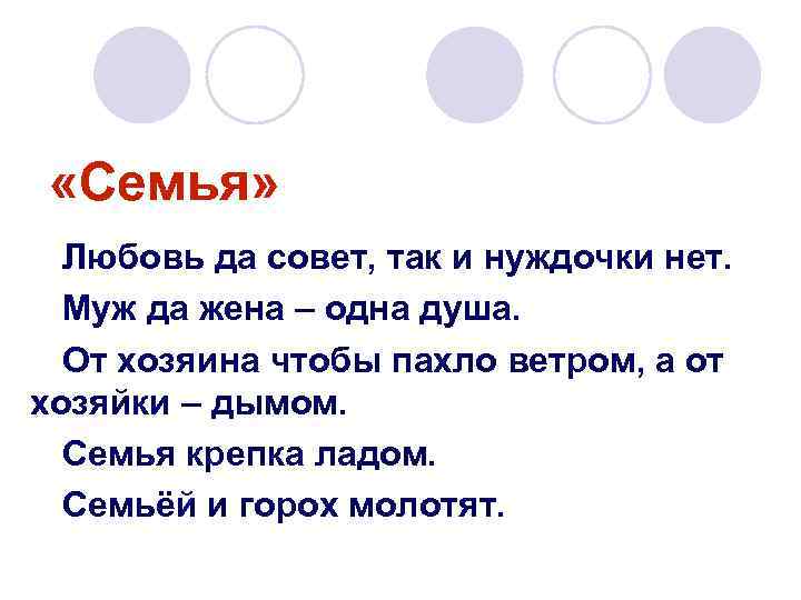  «Семья» Любовь да совет, так и нуждочки нет. Муж да жена – одна