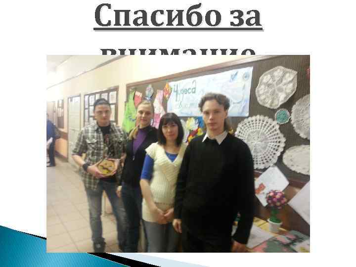 Спасибо за внимание 