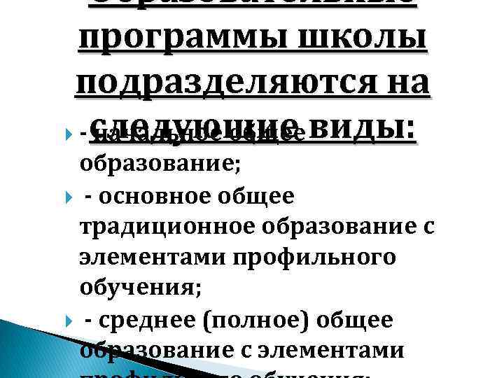 Образовательные программы школы подразделяются на - следующие виды: начальное общее образование; - основное общее