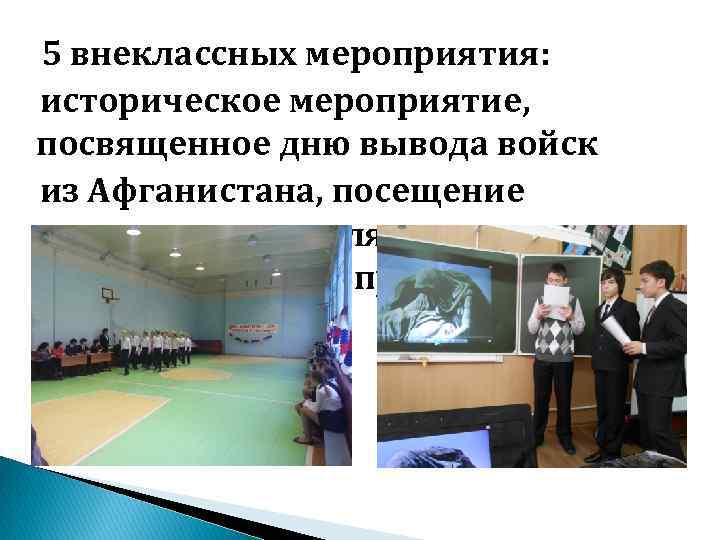 5 внеклассных мероприятия: историческое мероприятие, посвященное дню вывода войск из Афганистана, посещение военного госпиталя