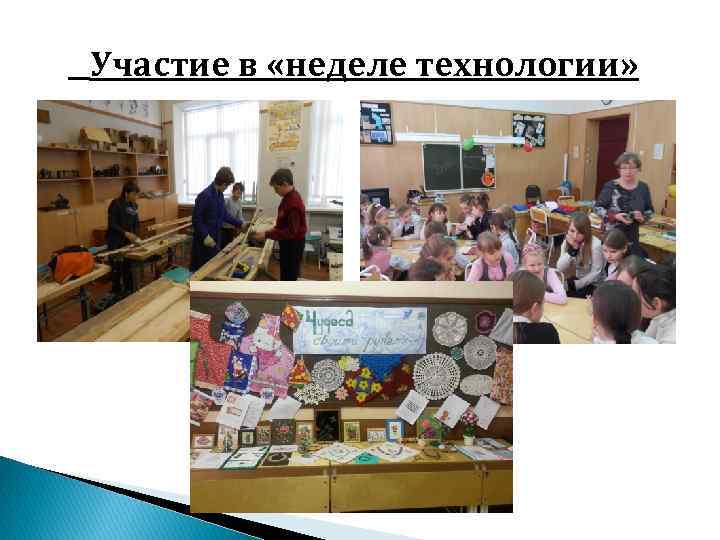 Участие в «неделе технологии» 