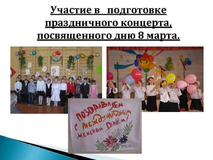 Участие в подготовке праздничного концерта, посвященного дню 8 марта. 