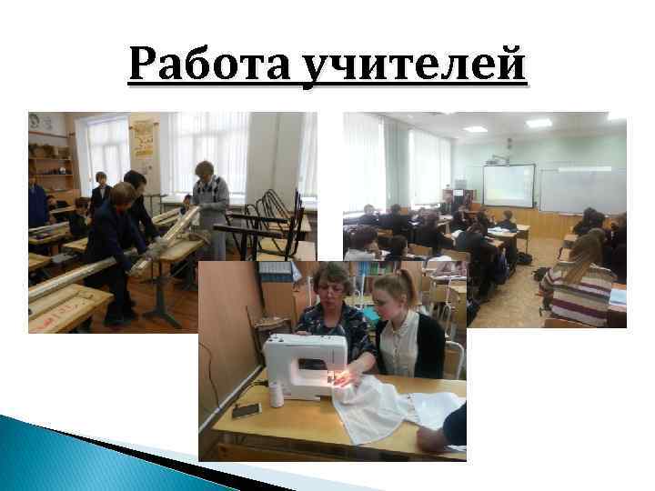 Работа учителей 