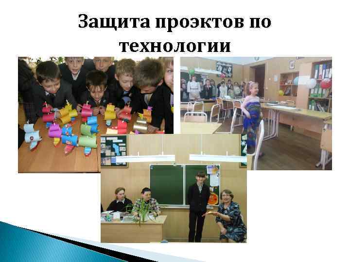Защита проэктов по технологии 