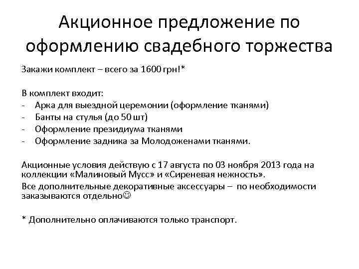 Акционное предложение по оформлению свадебного торжества Закажи комплект – всего за 1600 грн!* В