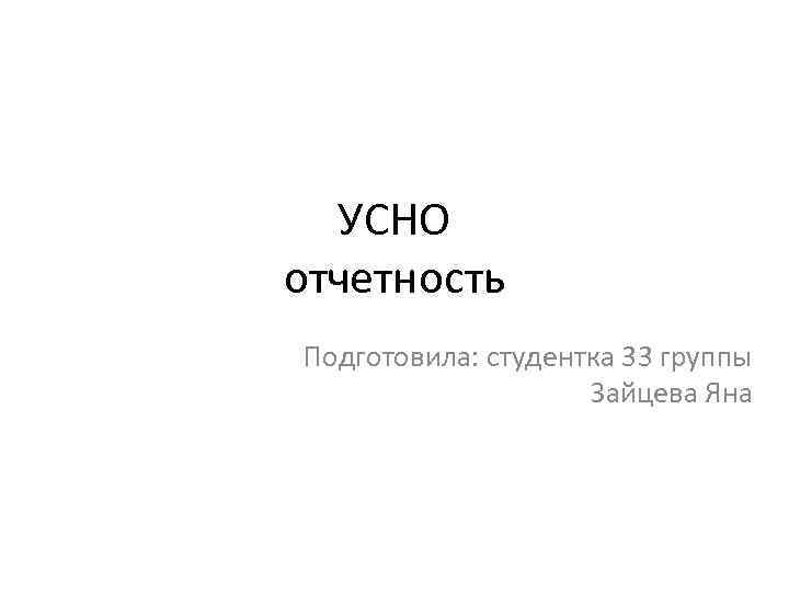 УСНО отчетность Подготовила: студентка 33 группы Зайцева Яна 