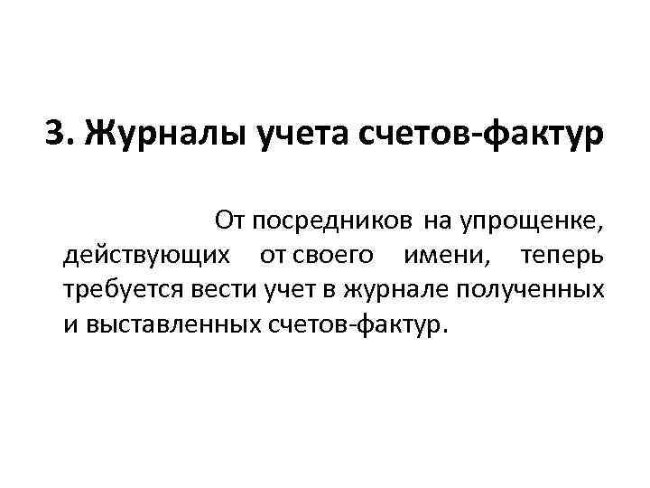3. Журналы учета счетов-фактур От посредников на упрощенке, действующих от своего имени, теперь требуется