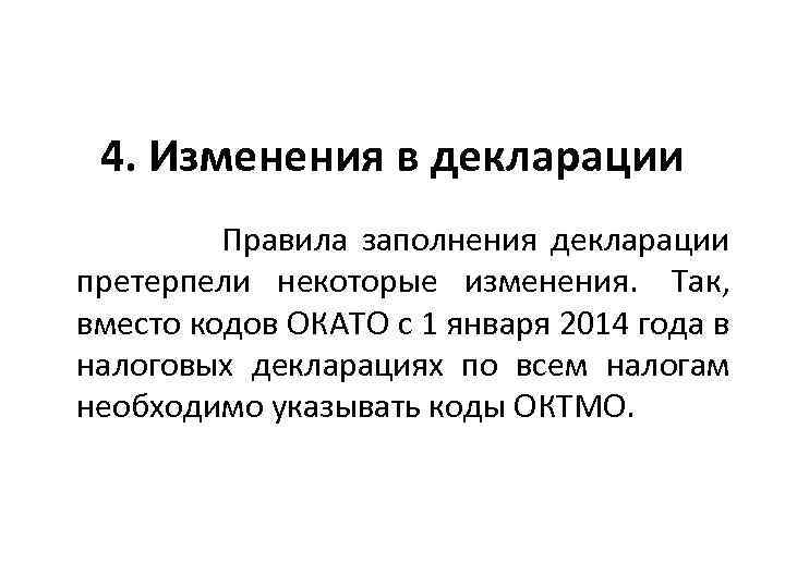 4. Изменения в декларации Правила заполнения декларации претерпели некоторые изменения. Так, вместо кодов ОКАТО