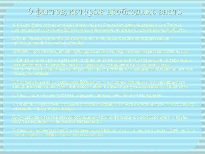 9 фактов, которые необходимо знать 1. Смысл фраз, составленных более чем из 13 слов