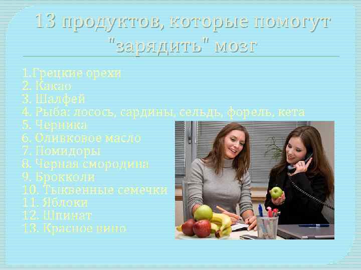 13 продуктов, которые помогут 