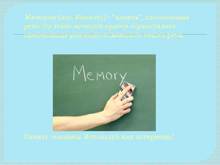 Мемория (лат. Memorio) - 