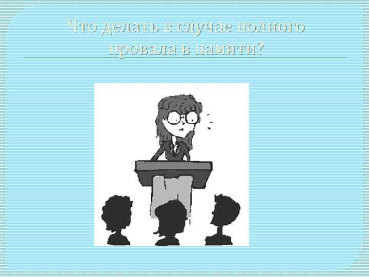 Что делать в случае полного провала в памяти? 