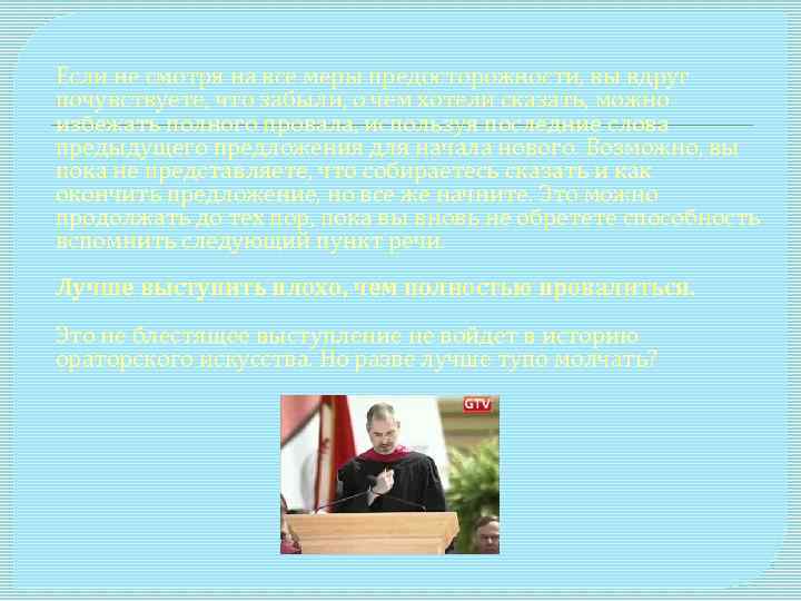 Если не смотря на все меры предосторожности, вы вдруг почувствуете, что забыли, о чем