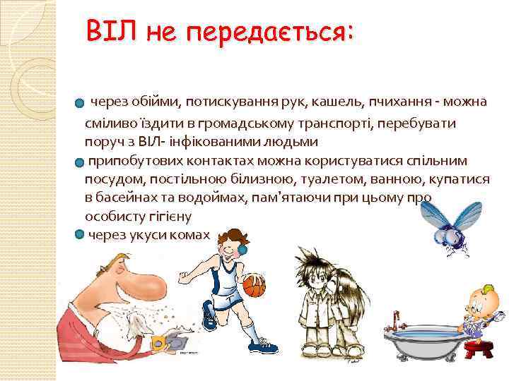 ВІЛ не передається: через обійми, потискування рук, кашель, пчихання - можна сміливо їздити в