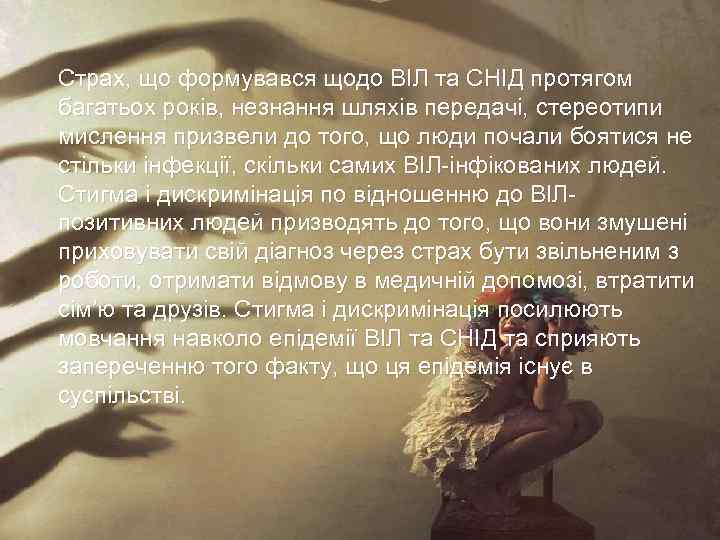 Страх, що формувався щодо ВІЛ та СНІД протягом багатьох років, незнання шляхів передачі, стереотипи