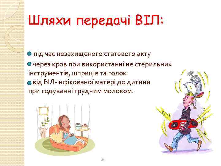 Шляхи передачі ВІЛ: під час незахищеного статевого акту через кров при використанні не стерильних