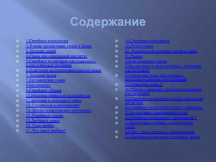 Содержание 1. Семейная психология 2. Формы организации семьи и брака 3. Модели семей 4.