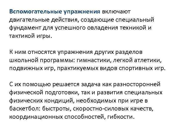 Вспомогательные упражнения включают двигательные действия, создающие специальный фундамент для успешного овладения техникой и тактикой