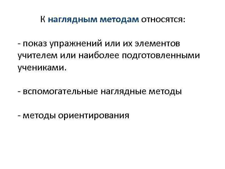 К наглядным методам относятся: - показ упражнений или их элементов учителем или наиболее подготовленными