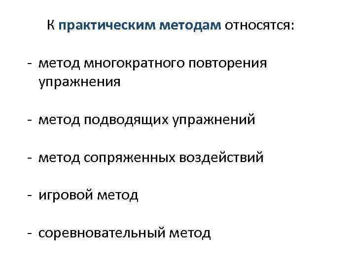 К практическим методам относятся: - метод многократного повторения упражнения - метод подводящих упражнений -