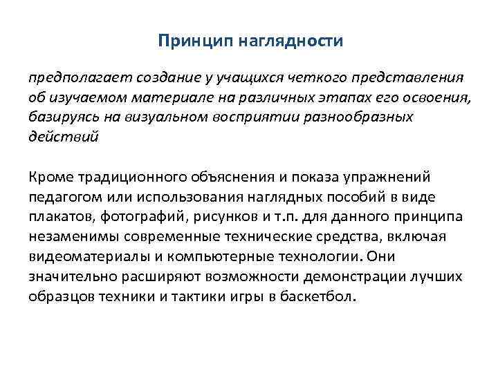 Принцип наглядности это. Принцип наглядности предполагает. Принцип наглядности упражнения. Теоретико-методические основы обучения технике игры в баскетбол. Методический принцип наглядности..