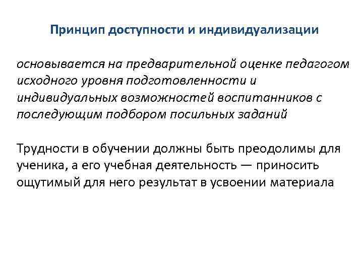 Принцип доступности и индивидуализации основывается на предварительной оценке педагогом исходного уровня подготовленности и индивидуальных