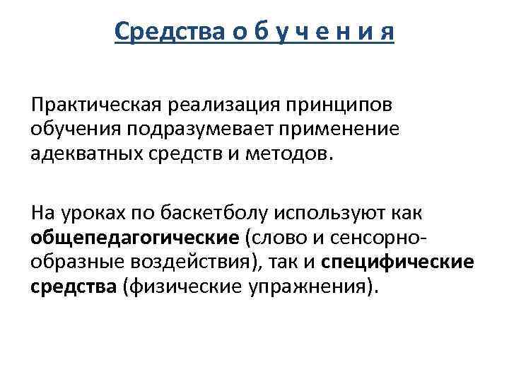 Средства о б у ч е н и я Практическая реализация принципов обучения подразумевает