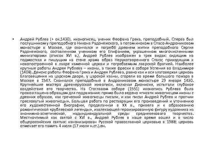  • Андрей Рублев (+ ок. 1430), иконописец, ученик Феофана Грека, преподобный. Сперва был